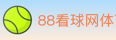 88看球网体育直播 logo